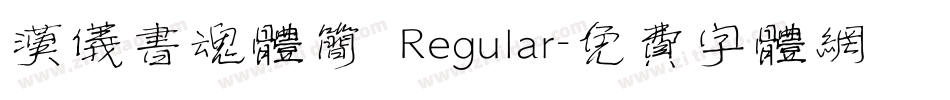 汉仪书魂体简 Regular字体转换